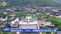 我省企业进入“2025·全国成长性文化企业30强”