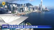 陕港合作谱新篇 法治共兴向未来