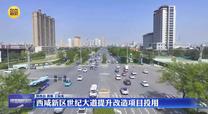 西咸新区世纪大道提升改造项目投用
