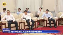 赵一德赵刚会见中国移动董事长杨杰