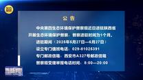 【第三轮中央生态环境保护督察】公告