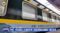 中国一中亚国际人文旅游专列（西安至阿拉木图段）5月29日首发