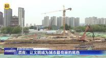 【第七届全国文明城市】渭南：让文明成为城市最亮丽的底色