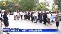 外籍专家“点赞”陕西金融服务