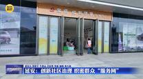 延安：创新社区治理 织密群众“服务网”