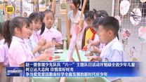 赵一德参加少先队庆“六一”主题队日活动并勉励全省少年儿童 树立远大志向 珍惜美好时光 争当爱党爱国勤奋好学全面发展的新时代好少年