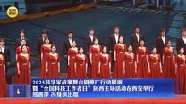 2025科学家故事舞台剧推广行动展演暨“全国科技工作者日”陕西主场活动在西安举行 邢善萍 冯身洪出席
