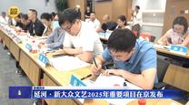 延河•新大众文艺2025年重要项目在京发布