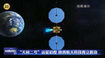 “天问二号”远征启程 陕西航天科技再立新功