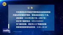 【第三轮中央生态环境保护督察】公告
