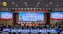 各地开展多彩活动 为少年儿童送去节日快乐