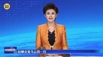 赵刚会见马云双一行