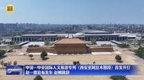 中国一中亚国际人文旅游专列（西安至阿拉木图段）首发开行 赵一德宣布发车 赵刚致辞