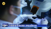 全国首家技术经理人学院在陕开班