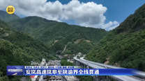 安岚高速岚皋至陕渝界全线贯通