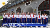 寓教于乐 共庆“六一”