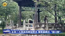 未来三天我省有明显降水 夏收需抓住“窗口期”