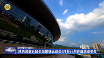 陕西省第五届全民健身运动会5月至10月在商洛市举办