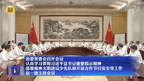 省委常委会召开会议 认真学习贯彻习近平总书记重要指示精神 部署精神文明建设少先队和开放合作节日安全等工作 赵一德主持会议