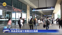 我省迎来端午假期出行高峰