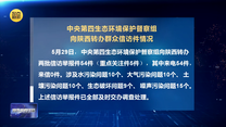 【第三轮中央生态环境保护督察】中央第四生态环境保护督察组向陕西转办群众信访件情况