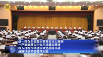 【在习近平新时代中国特色社会主义思想指引下】赵一德在全省警示教育会议上强调 一严到底落实中央八项规定精神 深入打好作风建设攻坚战持久战 赵刚徐新荣邢善萍出席