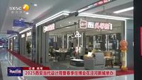 2025西安當(dāng)代設(shè)計(jì)周暨春季住博會在涇河新城舉辦