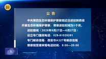【第三轮中央生态环境保护督察】公告