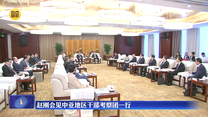 赵刚会见中亚地区干部考察团一行