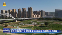 【第三轮中央生态环境保护督察】陕西各地积极行动 贯彻中央生态环境保护督察动员会精神