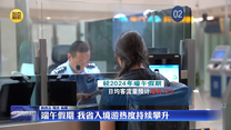 端午假期 我省入境游热度持续攀升