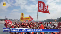 【文化中国行】龙舟竞渡过端午 奋楫争先展雄风
