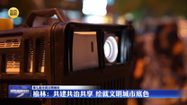 【第七届全国文明城市】榆林：共建共治共享 绘就文明城市底色