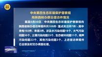 【第三轮中央生态环境保护督察】中央第四生态环境保护督察组向陕西转办群众信访件情况