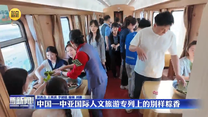 中国—中亚国际人文旅游专列上的别样粽香