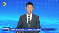 赵刚率团出访乌兹别克斯坦塔吉克斯坦