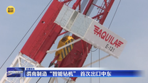 渭南制造“智能钻机” 首次出口中东