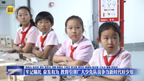 【在习近平新时代中国特色社会主义思想指引下】牢记嘱托 奋发有为 教育引领广大少先队员争当新时代好少年