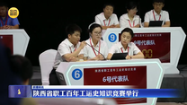 陕西省职工百年工运史知识竞赛举行