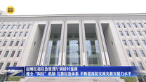 赵刚在省应急管理厅调研时强调 健全“叫应”机制 完善应急体系 不断提高防灾减灾救灾能力水平