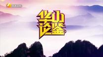 华山论鉴(2025-06-01)