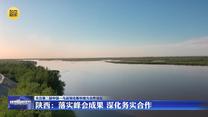【关注第二届中国—乌兹别克斯坦地方合作论坛】陕西：落实峰会成果 深化务实合作