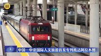 中国—中亚国际人文旅游首发专列抵达阿拉木图