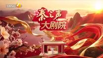 秦之声 (2025-06-01)