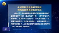 中央第四生态环境保护督察组向陕西省转办群众信访件情况