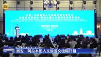 西安—阿拉木图人文旅游交流周开幕