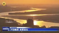 【大美陕西新画卷】夕阳晚照 夜愿悠长