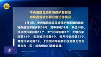 中央第四生态环境保护督察组向陕西省转办群众信访件情况