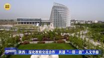 【在习近平新时代中国特色社会主义思想指引下】陕西：深化教育交流合作   共谱“一带一路”人文华章