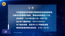 【第三轮中央生态环境保护督察】公告